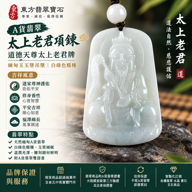 A貨翡翠太上老君項鍊玉珮|道德天尊太上老君牌・緬甸玉玉墜吊墜|白綠色糯種・溫潤玉質雕刻|道家尊神護佑・平安吉祥|KN161|附A貨翡翠雙證書・可客製化訂做翡翠太上老君吊墜玉珮項鍊1 A貨翡翠太上老君項鍊玉珮|道德天尊太上老君牌・緬甸玉玉墜吊墜|白綠色糯種・溫潤玉質雕刻|道家尊神護佑・平安吉祥|KN161|附A貨翡翠雙證書・可客製化訂做翡翠太上老君吊墜玉珮項鍊1