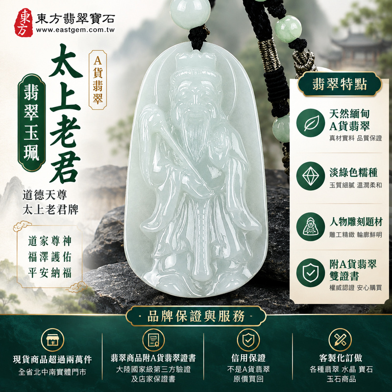 A貨翡翠太上老君項鍊玉珮|道德天尊太上老君牌・翡翠玉墜吊墜|淡綠色糯種・玉質溫潤・人物雕刻|道家尊神・福澤護佑・平安納福|KN164|附A貨翡翠雙證書・可客製化訂做翡翠太上老君吊墜玉珮項鍊1 A貨翡翠太上老君項鍊玉珮|道德天尊太上老君牌・翡翠玉墜吊墜|淡綠色糯種・玉質溫潤・人物雕刻|道家尊神・福澤護佑・平安納福|KN164|附A貨翡翠雙證書・可客製化訂做翡翠太上老君吊墜玉珮項鍊1