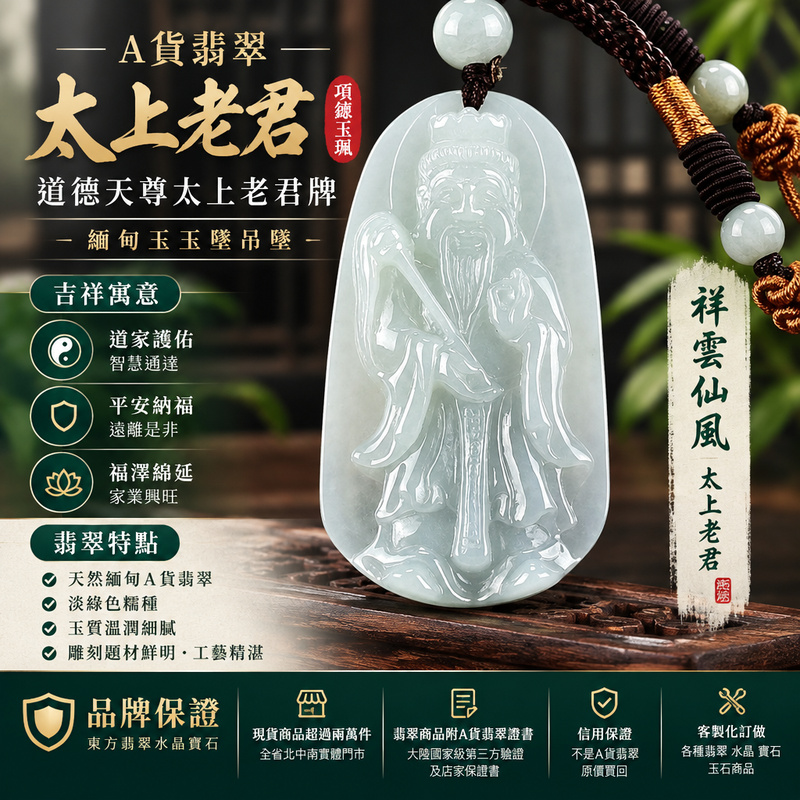 A貨翡翠太上老君項鍊玉珮|道德天尊太上老君牌・緬甸玉玉墜吊墜|淡綠色糯種・玉質溫潤・祥雲仙風雕刻|道家護佑・平安納福・福澤綿延|KN165|附A貨翡翠雙證書・可客製化訂做各種翡翠太上老君吊墜玉珮項鍊1 A貨翡翠太上老君項鍊玉珮|道德天尊太上老君牌・緬甸玉玉墜吊墜|淡綠色糯種・玉質溫潤・祥雲仙風雕刻|道家護佑・平安納福・福澤綿延|KN165|附A貨翡翠雙證書・可客製化訂做各種翡翠太上老君吊墜玉珮項鍊1