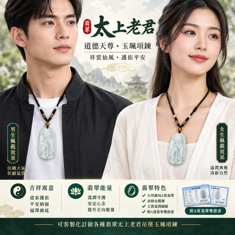 A貨翡翠太上老君項鍊玉珮|道德天尊太上老君牌・緬甸玉玉墜吊墜|淡綠色糯種・玉質溫潤・祥雲仙風雕刻|道家護佑・平安納福・福澤綿延|KN165|附A貨翡翠雙證書・可客製化訂做各種翡翠太上老君吊墜玉珮項鍊2 A貨翡翠太上老君項鍊玉珮|道德天尊太上老君牌・緬甸玉玉墜吊墜|淡綠色糯種・玉質溫潤・祥雲仙風雕刻|道家護佑・平安納福・福澤綿延|KN165|附A貨翡翠雙證書・可客製化訂做各種翡翠太上老君吊墜玉珮項鍊2