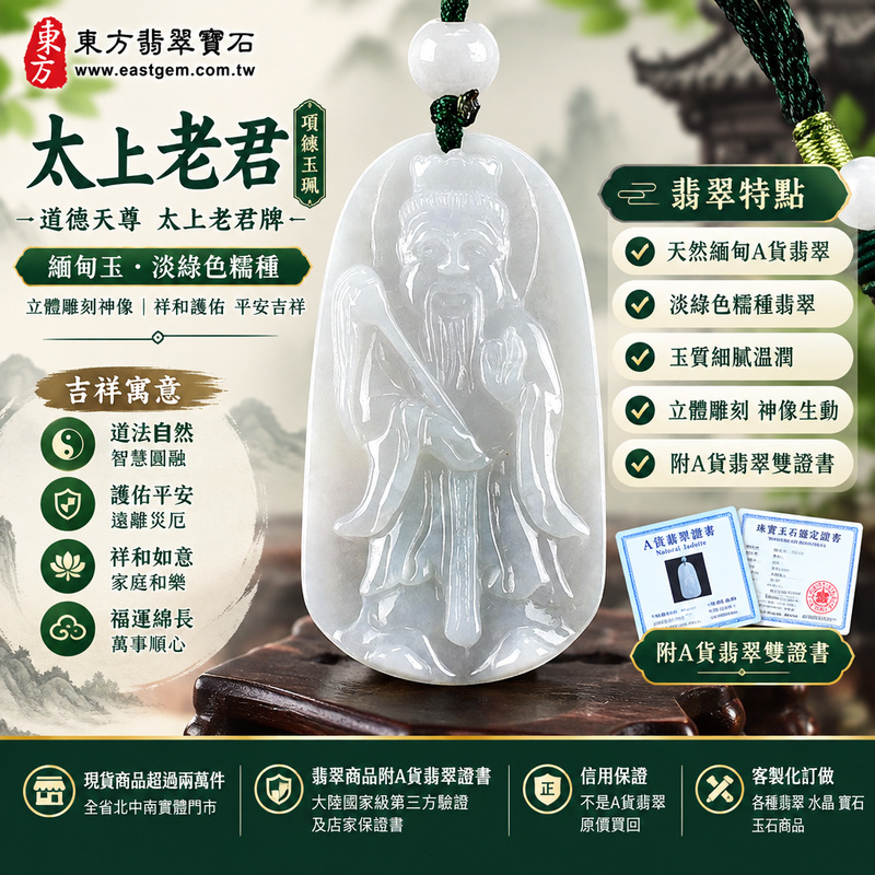 A貨翡翠太上老君項鍊玉珮|道德天尊太上老君牌・緬甸玉玉墜吊墜|淡綠色糯種・立體雕刻神像|祥和護佑・平安吉祥|KN168|附A貨翡翠雙證書・可客製化訂做各種翡翠太上老君吊墜玉珮項鍊1 A貨翡翠太上老君項鍊玉珮|道德天尊太上老君牌・緬甸玉玉墜吊墜|淡綠色糯種・立體雕刻神像|祥和護佑・平安吉祥|KN168|附A貨翡翠雙證書・可客製化訂做各種翡翠太上老君吊墜玉珮項鍊1