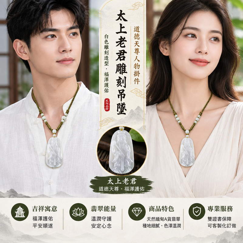 太上老君雕刻吊墜｜道德天尊人物掛件｜白色雕刻造型・福澤護佑｜KN169｜已出售勿下標・可客製化訂做2
