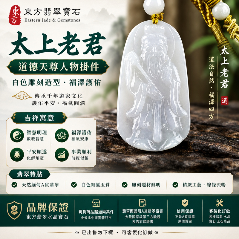 太上老君雕刻吊墜｜道德天尊人物掛件｜白色雕刻造型・福澤護佑｜KN169｜已出售勿下標・可客製化訂做1