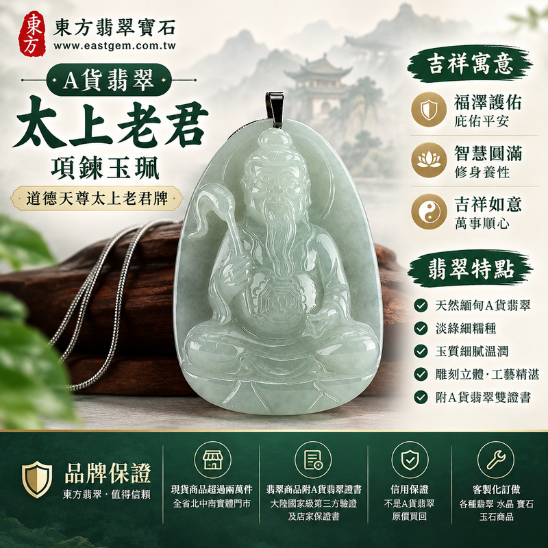 A貨翡翠太上老君項鍊玉珮|道德天尊太上老君牌・緬甸玉玉墜吊墜|淡綠細糯種・雕刻立體|福澤護佑・平安吉祥|TS003|附A貨翡翠雙證書・可客製化訂做太上老君翡翠吊墜玉珮項鍊1 A貨翡翠太上老君項鍊玉珮|道德天尊太上老君牌・緬甸玉玉墜吊墜|淡綠細糯種・雕刻立體|福澤護佑・平安吉祥|TS003|附A貨翡翠雙證書・可客製化訂做太上老君翡翠吊墜玉珮項鍊1