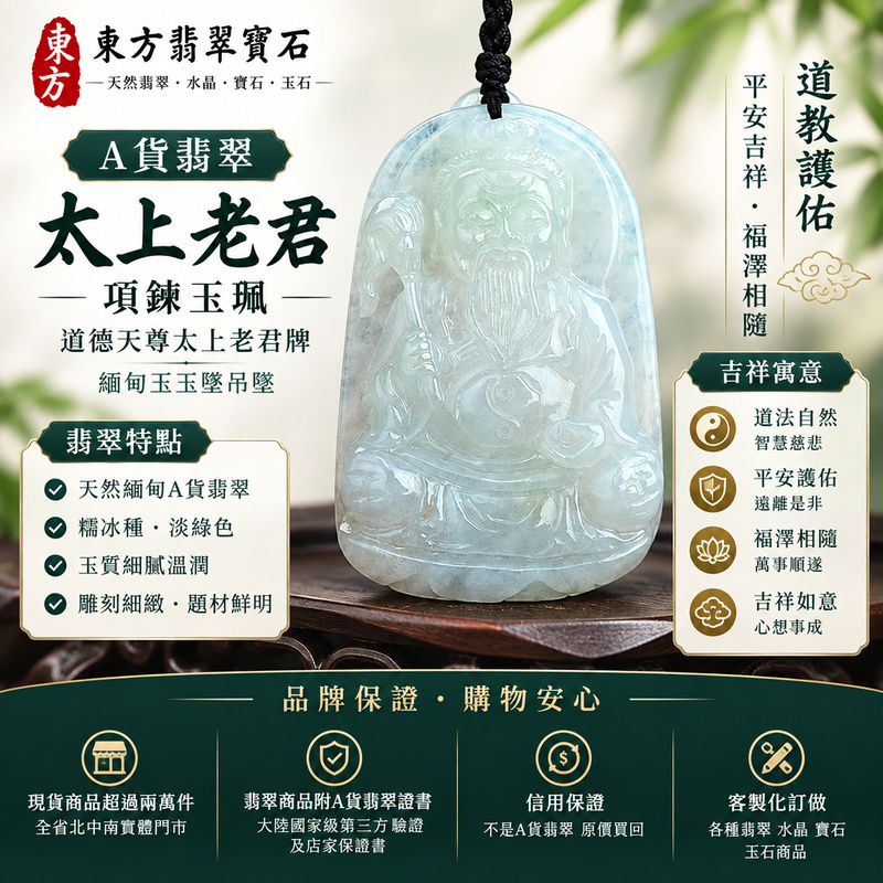 A貨翡翠太上老君項鍊玉珮|道德天尊太上老君牌・緬甸玉玉墜吊墜|糯冰種・淡綠色・雕刻細緻玉質溫潤|道教護佑・平安吉祥・福澤相隨|TS002|附A貨翡翠雙證書・可客製化訂做各種翡翠太上老君吊墜玉珮項鍊1 A貨翡翠太上老君項鍊玉珮|道德天尊太上老君牌・緬甸玉玉墜吊墜|糯冰種・淡綠色・雕刻細緻玉質溫潤|道教護佑・平安吉祥・福澤相隨|TS002|附A貨翡翠雙證書・可客製化訂做各種翡翠太上老君吊墜玉珮項鍊1