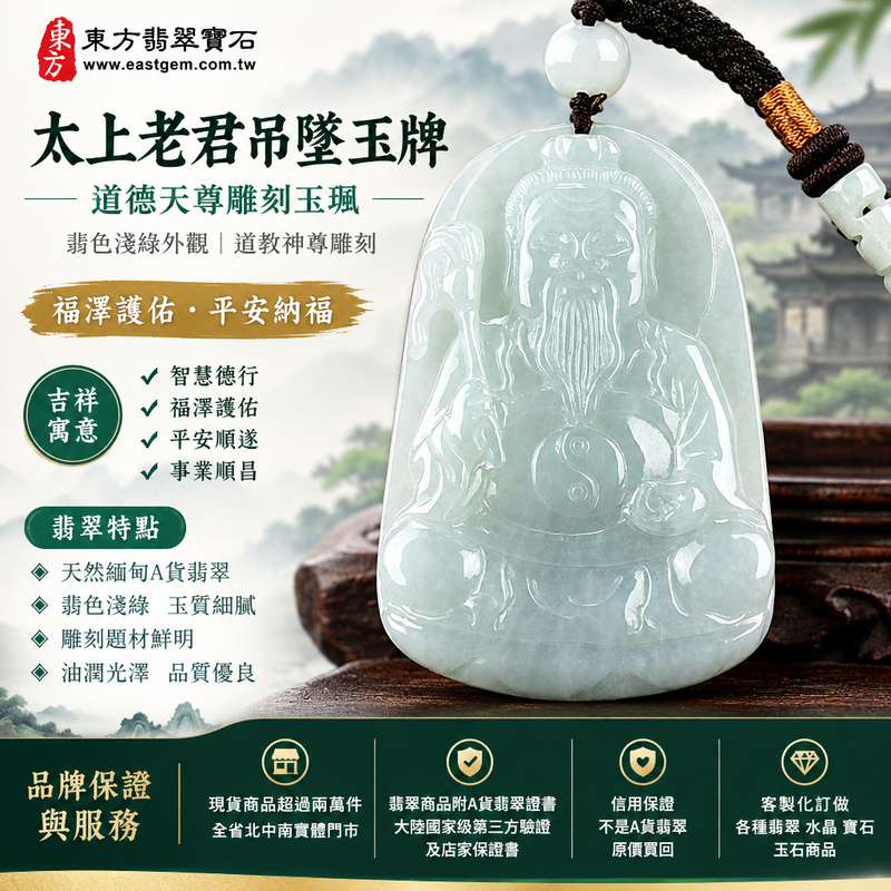 太上老君吊墜玉牌｜道德天尊雕刻玉珮・翡色淺綠外觀｜道教神尊雕刻・福澤護佑・平安納福｜KN157｜已出售勿下標・可訂做1