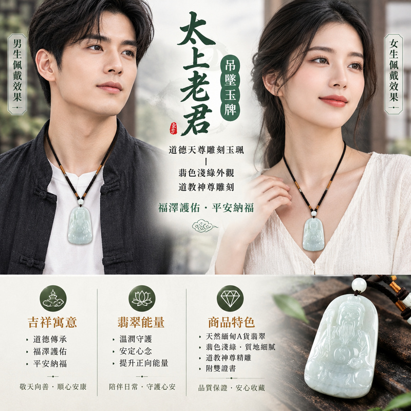 太上老君吊墜玉牌｜道德天尊雕刻玉珮・翡色淺綠外觀｜道教神尊雕刻・福澤護佑・平安納福｜KN157｜已出售勿下標・可訂做2