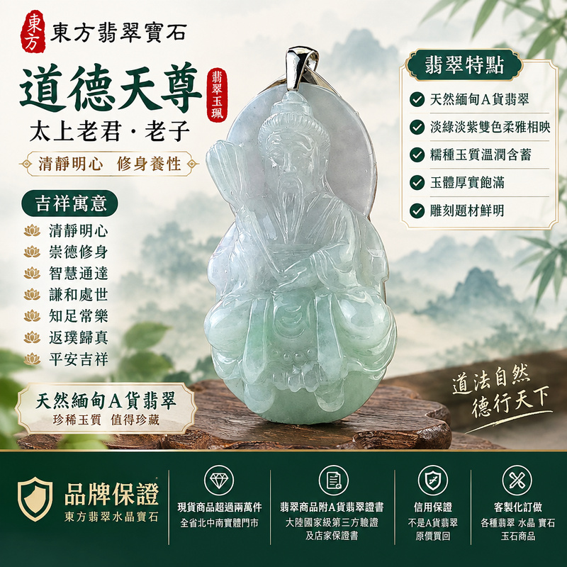 翠紫厚韻糯種道德天尊翡翠玉珮｜太上老君・老子翡翠項鍊玉墜吊墜｜天然緬甸A貨・淡綠淡紫雙色柔雅相映・糯種玉質溫潤含蓄・玉體厚實飽滿｜清靜明心・崇德修身・智慧通達・謙和處世・知足常樂・返璞歸真・平安吉祥｜GG044｜附A貨翡翠雙證書・可客製訂做各式道德天尊太上老君翡翠吊墜玉珮項鍊1