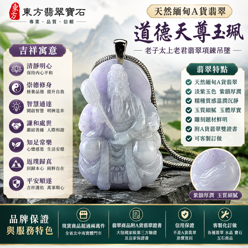 天然緬甸A貨翡翠道德天尊玉珮｜老子太上老君翡翠項鍊吊墜｜淡紫玉色・紫韻厚潤・糯種質感溫潤沉靜・玉體厚實飽滿｜清靜明心・崇德修身・智慧通達・謙和處世・知足常樂・返璞歸真・平安順遂｜GG047｜附A貨翡翠雙證書・可客製訂做道德天尊老子太上老君吊墜玉珮項鍊1