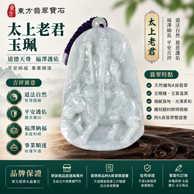 A貨翡翠太上老君項鍊玉珮|道德天尊太上老君牌・緬甸玉太上老君玉墜吊墜|豆糯種翡翠雕刻・玉質溫潤|福澤護佑・平安納福|KN289|附A貨翡翠雙證書・可客製化訂做太上老君翡翠吊墜玉珮項鍊1 A貨翡翠太上老君項鍊玉珮|道德天尊太上老君牌・緬甸玉太上老君玉墜吊墜|豆糯種翡翠雕刻・玉質溫潤|福澤護佑・平安納福|KN289|附A貨翡翠雙證書・可客製化訂做太上老君翡翠吊墜玉珮項鍊1