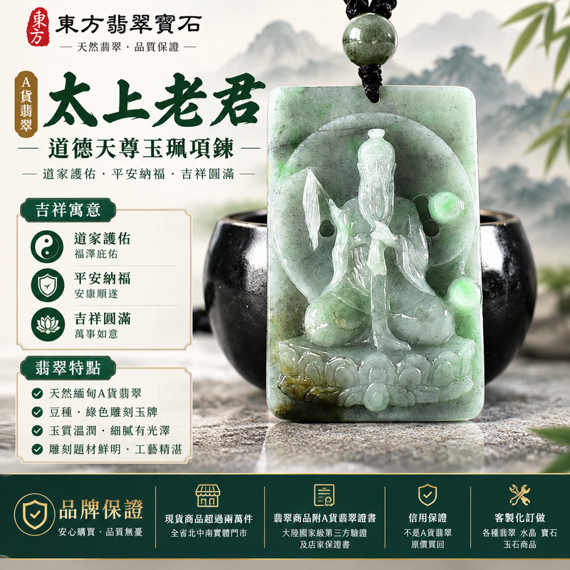 A貨翡翠太上老君項鍊玉珮|道德天尊太上老君牌・翡翠玉墜吊墜|豆種・綠色雕刻玉牌・玉質溫潤|道家護佑・平安納福・吉祥圓滿|KN296|附A貨翡翠雙證書・可客製化訂做各種太上老君翡翠吊墜玉珮項鍊1 A貨翡翠太上老君項鍊玉珮|道德天尊太上老君牌・翡翠玉墜吊墜|豆種・綠色雕刻玉牌・玉質溫潤|道家護佑・平安納福・吉祥圓滿|KN296|附A貨翡翠雙證書・可客製化訂做各種太上老君翡翠吊墜玉珮項鍊1
