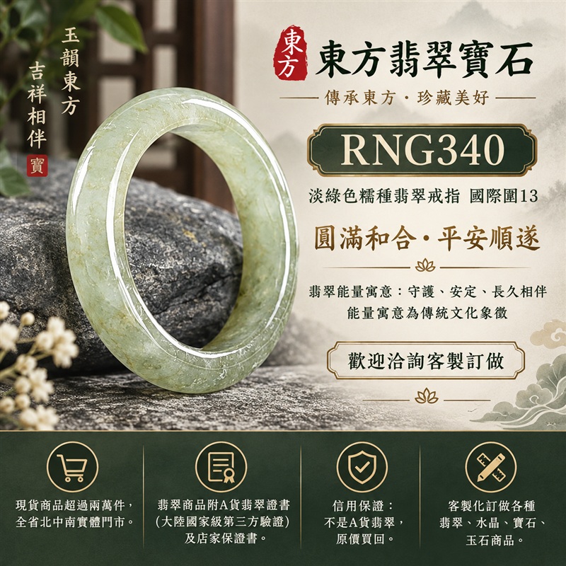 A貨緬甸天然翡翠戒指｜淡綠色糯種翡翠戒指 國際圍13｜綠意清雅 色調自然 溫潤玉質觀感｜寓意圓滿和合、平安順遂、吉祥如意、福氣常伴、情緣長久｜翡翠玉戒 版指戒 男女對戒 情侶對戒｜可客製訂做翡翠戒指、吊墜、玉珮、項鍊｜RNG340｜附A貨翡翠雙證書1