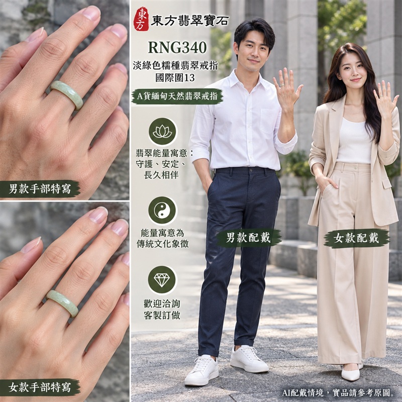 A貨緬甸天然翡翠戒指｜淡綠色糯種翡翠戒指 國際圍13｜綠意清雅 色調自然 溫潤玉質觀感｜寓意圓滿和合、平安順遂、吉祥如意、福氣常伴、情緣長久｜翡翠玉戒 版指戒 男女對戒 情侶對戒｜可客製訂做翡翠戒指、吊墜、玉珮、項鍊｜RNG340｜附A貨翡翠雙證書2