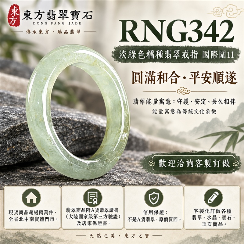 A貨緬甸天然翡翠戒指|淡綠色糯種翡翠戒指 國際圍11|綠意清雅 色調自然 溫潤玉質觀感|寓意圓滿和合、平安順遂、吉祥如意、福氣常伴、情緣長久|翡翠玉戒 版指戒 男女對戒 情侶對戒|可客製訂做翡翠戒指、吊墜、玉珮、項鍊|RNG342|附A貨翡翠雙證書1 A貨緬甸天然翡翠戒指|淡綠色糯種翡翠戒指 國際圍11|綠意清雅 色調自然 溫潤玉質觀感|寓意圓滿和合、平安順遂、吉祥如意、福氣常伴、情緣長久|翡翠玉戒 版指戒 男女對戒 情侶對戒|可客製訂做翡翠戒指、吊墜、玉珮、項鍊|RNG342|附A貨翡翠雙證書1