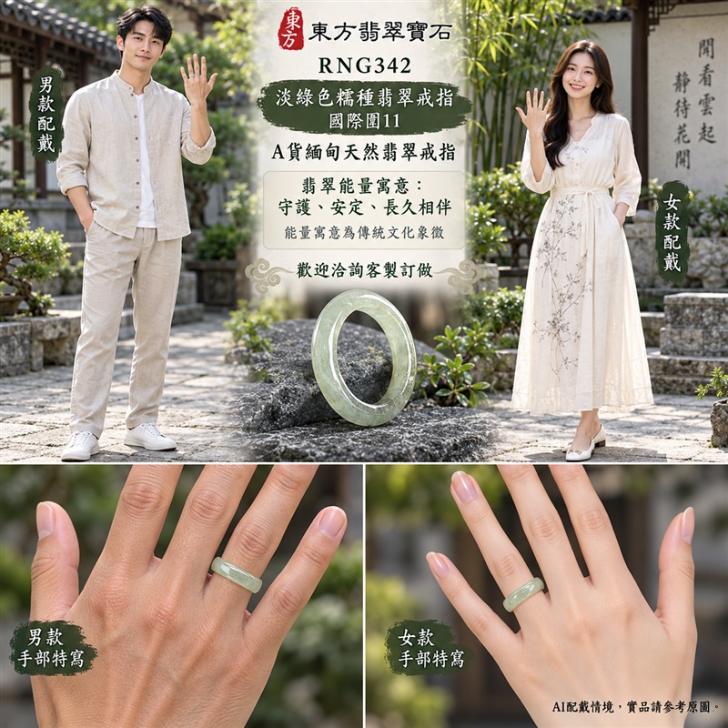 A貨緬甸天然翡翠戒指|淡綠色糯種翡翠戒指 國際圍11|綠意清雅 色調自然 溫潤玉質觀感|寓意圓滿和合、平安順遂、吉祥如意、福氣常伴、情緣長久|翡翠玉戒 版指戒 男女對戒 情侶對戒|可客製訂做翡翠戒指、吊墜、玉珮、項鍊|RNG342|附A貨翡翠雙證書2 A貨緬甸天然翡翠戒指|淡綠色糯種翡翠戒指 國際圍11|綠意清雅 色調自然 溫潤玉質觀感|寓意圓滿和合、平安順遂、吉祥如意、福氣常伴、情緣長久|翡翠玉戒 版指戒 男女對戒 情侶對戒|可客製訂做翡翠戒指、吊墜、玉珮、項鍊|RNG342|附A貨翡翠雙證書2