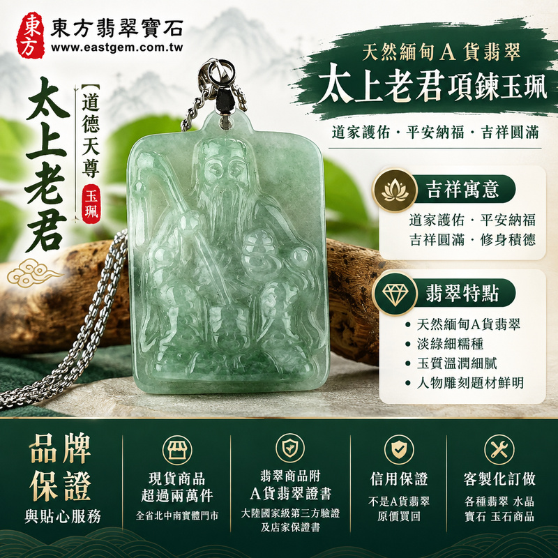 天然緬甸A貨翡翠太上老君項鍊玉珮｜道德天尊太上老君牌玉墜吊墜｜淡綠細糯種・玉質溫潤・人物雕刻｜道家護佑・平安納福・吉祥圓滿｜TS005｜附A貨翡翠雙證書・可客製化訂做各種翡翠太上老君吊墜玉珮項鍊1