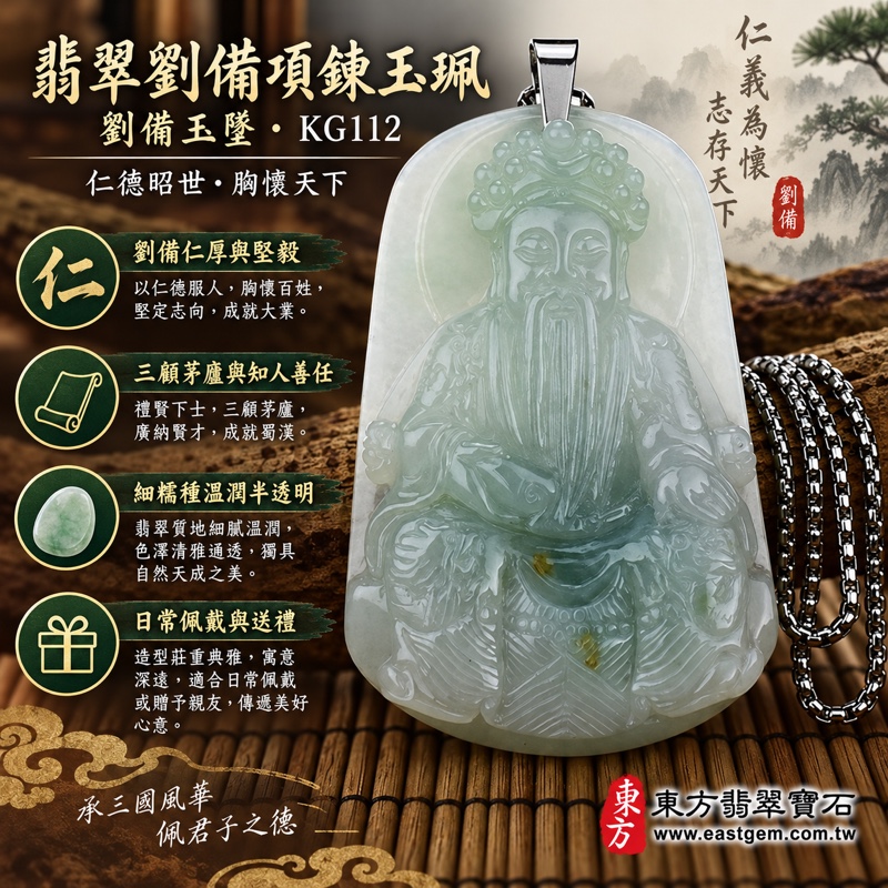 (已出售勿下標,可訂做)|A貨翡翠劉備玉珮項鍊|劉備・劉玄德・仁厚待人・堅毅立志・三顧茅廬知人善任・平安順遂・事業穩健・人和家安|緬甸細糯種撒金花翡翠・淡白綠溫潤半透明・自然金黃點狀花色|翡翠劉備玉墜KG112|客製化訂做翡翠劉備吊墜玉珮項鍊|附A貨翡翠雙證書1 (已出售勿下標,可訂做)|A貨翡翠劉備玉珮項鍊|劉備・劉玄德・仁厚待人・堅毅立志・三顧茅廬知人善任・平安順遂・事業穩健・人和家安|緬甸細糯種撒金花翡翠・淡白綠溫潤半透明・自然金黃點狀花色|翡翠劉備玉墜KG112|客製化訂做翡翠劉備吊墜玉珮項鍊|附A貨翡翠雙證書1
