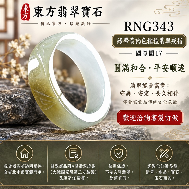 A貨緬甸天然翡翠戒指|綠帶黃褐色糯種翡翠戒指 國際圍17|俏色點綴 自然色澤層次 溫潤玉質觀感|寓意圓滿和合、平安順遂、吉祥如意、福氣常伴、情緣長久|翡翠玉戒 版指戒 男女對戒 情侶對戒|可客製訂做翡翠戒指、吊墜、玉珮、項鍊|RNG343|附A貨翡翠雙證書1 A貨緬甸天然翡翠戒指|綠帶黃褐色糯種翡翠戒指 國際圍17|俏色點綴 自然色澤層次 溫潤玉質觀感|寓意圓滿和合、平安順遂、吉祥如意、福氣常伴、情緣長久|翡翠玉戒 版指戒 男女對戒 情侶對戒|可客製訂做翡翠戒指、吊墜、玉珮、項鍊|RNG343|附A貨翡翠雙證書1