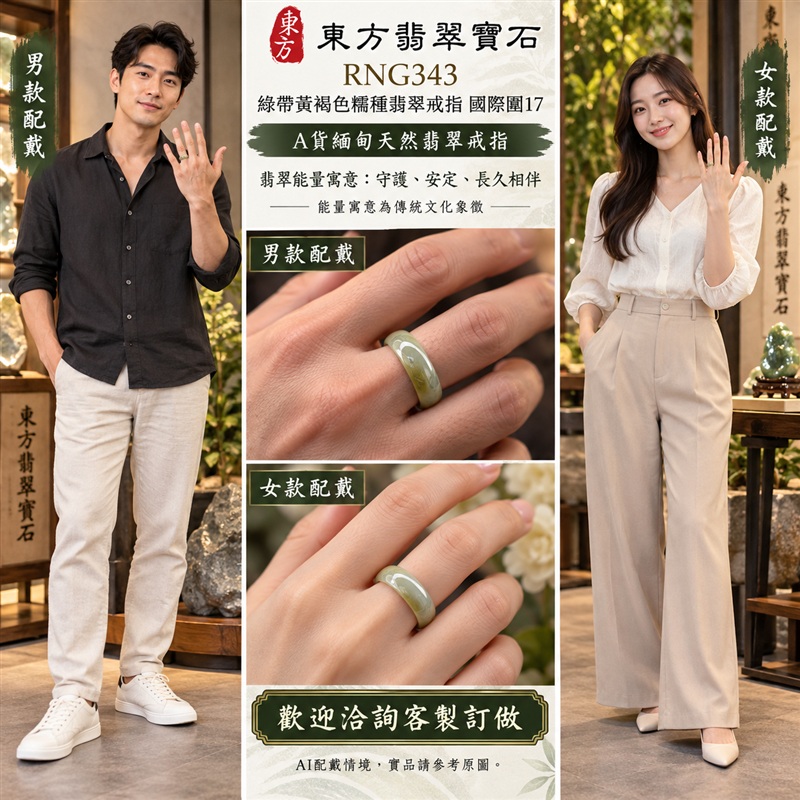 A貨緬甸天然翡翠戒指|綠帶黃褐色糯種翡翠戒指 國際圍17|俏色點綴 自然色澤層次 溫潤玉質觀感|寓意圓滿和合、平安順遂、吉祥如意、福氣常伴、情緣長久|翡翠玉戒 版指戒 男女對戒 情侶對戒|可客製訂做翡翠戒指、吊墜、玉珮、項鍊|RNG343|附A貨翡翠雙證書2 A貨緬甸天然翡翠戒指|綠帶黃褐色糯種翡翠戒指 國際圍17|俏色點綴 自然色澤層次 溫潤玉質觀感|寓意圓滿和合、平安順遂、吉祥如意、福氣常伴、情緣長久|翡翠玉戒 版指戒 男女對戒 情侶對戒|可客製訂做翡翠戒指、吊墜、玉珮、項鍊|RNG343|附A貨翡翠雙證書2