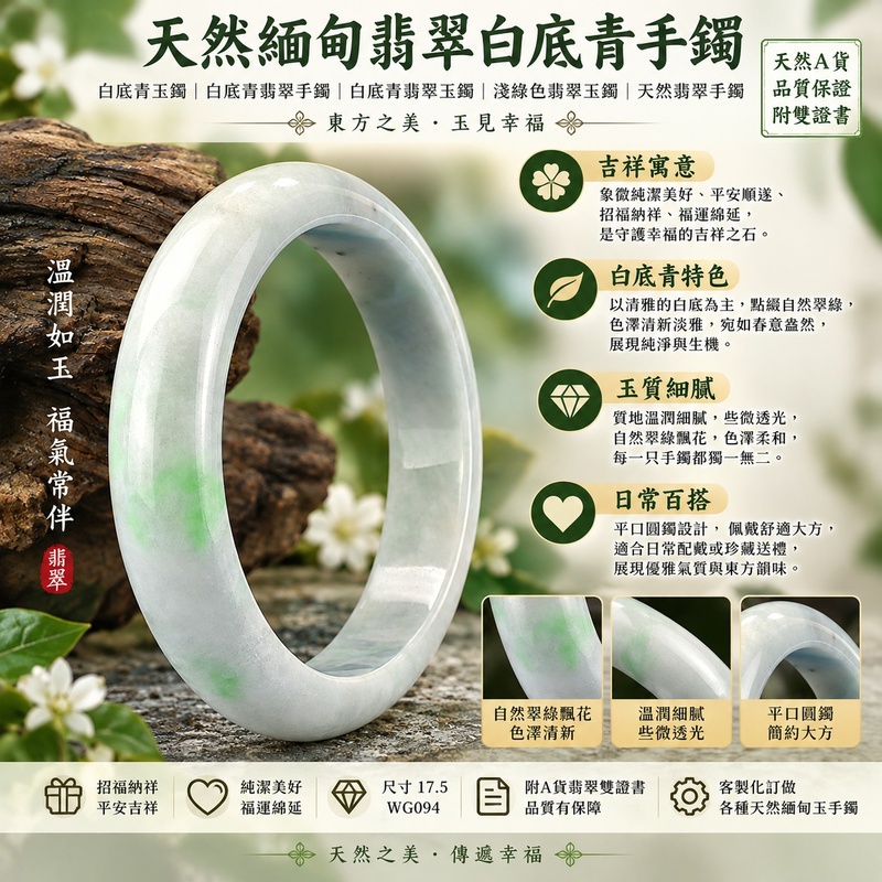 天然緬甸翡翠白底青手鐲|白底青玉鐲|白底青翡翠手鐲|白底青翡翠玉鐲|淺綠色翡翠玉鐲|天然翡翠手鐲|平口圓鐲|清雅溫潤玉鐲|招福納祥・平安吉祥・福氣常伴|象徵純潔美好、平安順遂、福運綿延|些微透光・自然翠綠飄花・溫潤細膩|尺寸17.5・WG094|客製化訂做各種天然緬甸玉手鐲、緬甸翡翠玉鐲|附A貨翡翠雙證書1 天然緬甸翡翠白底青手鐲|白底青玉鐲|白底青翡翠手鐲|白底青翡翠玉鐲|淺綠色翡翠玉鐲|天然翡翠手鐲|平口圓鐲|清雅溫潤玉鐲|招福納祥・平安吉祥・福氣常伴|象徵純潔美好、平安順遂、福運綿延|些微透光・自然翠綠飄花・溫潤細膩|尺寸17.5・WG094|客製化訂做各種天然緬甸玉手鐲、緬甸翡翠玉鐲|附A貨翡翠雙證書1
