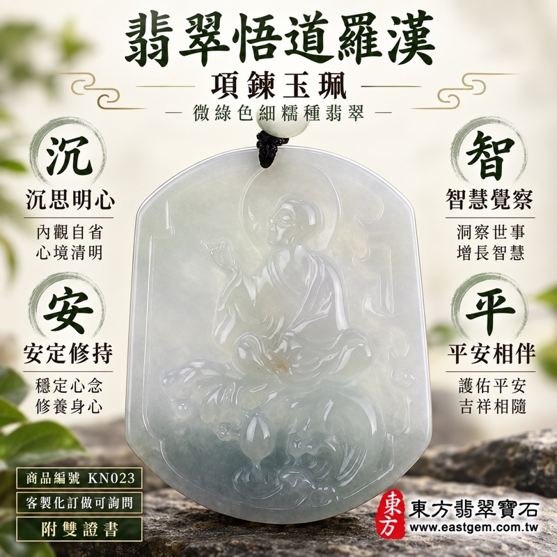 翡翠悟道羅漢項鍊玉珮|悟道羅漢/沉思羅漢・端坐沉思寓意明心見性、智慧覺察、安定修持、平安相伴|緬甸玉A貨翡翠・微綠色細糯種・乳白至淡灰白柔和玉色|KN023|尺寸長約5.6公分×寬約4.7公分、厚約0.7公分、重量約38.08克、透光度20%~45%、五行金土|客製化訂做各式悟道羅漢吊墜玉珮項鍊|附A貨翡翠雙證書1 翡翠悟道羅漢項鍊玉珮|悟道羅漢/沉思羅漢・端坐沉思寓意明心見性、智慧覺察、安定修持、平安相伴|緬甸玉A貨翡翠・微綠色細糯種・乳白至淡灰白柔和玉色|KN023|尺寸長約5.6公分×寬約4.7公分、厚約0.7公分、重量約38.08克、透光度20%~45%、五行金土|客製化訂做各式悟道羅漢吊墜玉珮項鍊|附A貨翡翠雙證書1