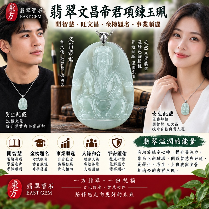 翡翠文昌帝君項鍊玉珮 天然A貨翡翠 緬甸玉文昌帝君玉墜 梓潼帝君 文昌星君 淺綠色細糯種翡翠 文昌帝君牌 玉質細膩溫潤 淡雅柔和 開智慧旺文昌 金榜題名 學業進步 考試順利 增智慧助學業 功名成就 事業順遂 職場提升 升官仕途 前程光明 學生考生上班族職場人士吉祥玉佩 護身祈福 男女款翡翠吊墜 翡翠項鍊 開運吉祥飾品 客製化訂做各式翡翠文昌帝君吊墜玉珮項鍊 附天然A貨翡翠雙證書 WH005 2 翡翠文昌帝君項鍊玉珮 天然A貨翡翠 緬甸玉文昌帝君玉墜 梓潼帝君 文昌星君 淺綠色細糯種翡翠 文昌帝君牌 玉質細膩溫潤 淡雅柔和 開智慧旺文昌 金榜題名 學業進步 考試順利 增智慧助學業 功名成就 事業順遂 職場提升 升官仕途 前程光明 學生考生上班族職場人士吉祥玉佩 護身祈福 男女款翡翠吊墜 翡翠項鍊 開運吉祥飾品 客製化訂做各式翡翠文昌帝君吊墜玉珮項鍊 附天然A貨翡翠雙證書 WH005 2