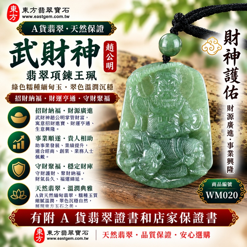 【已售出勿下標,可客製訂做|A貨翡翠武財神項鍊玉珮|綠色糯種緬甸玉、趙公明武財神牌、翠色溫潤沉穩、招財納福、財運亨通、守財聚福】天然翡翠武財神趙公明玉墜,綠色糯種玉質溫潤柔和、天然翠色色澤清雅沉穩,糯種特有的柔潤質感搭配自然翠綠色調,呈現天然緬甸翡翠含蓄雅緻、古典溫潤、沉穩耐看的東方玉石之美,搭配武財神趙公明威武莊嚴的雕刻意象,融合傳統財神信仰與翡翠玉雕文化,寓意招財納福、財源廣進、守財聚福、事業順遂、生意興隆、吉祥如意、福運綿延,適合經商人士、創業者、業務工作者日常佩戴、自用祈福、開業祝福、送禮及收藏珍藏,客製化訂做各種翡翠武財神吊墜玉珮項鍊,WM020,附A貨翡翠雙證書1 【已售出勿下標,可客製訂做|A貨翡翠武財神項鍊玉珮|綠色糯種緬甸玉、趙公明武財神牌、翠色溫潤沉穩、招財納福、財運亨通、守財聚福】天然翡翠武財神趙公明玉墜,綠色糯種玉質溫潤柔和、天然翠色色澤清雅沉穩,糯種特有的柔潤質感搭配自然翠綠色調,呈現天然緬甸翡翠含蓄雅緻、古典溫潤、沉穩耐看的東方玉石之美,搭配武財神趙公明威武莊嚴的雕刻意象,融合傳統財神信仰與翡翠玉雕文化,寓意招財納福、財源廣進、守財聚福、事業順遂、生意興隆、吉祥如意、福運綿延,適合經商人士、創業者、業務工作者日常佩戴、自用祈福、開業祝福、送禮及收藏珍藏,客製化訂做各種翡翠武財神吊墜玉珮項鍊,WM020,附A貨翡翠雙證書1