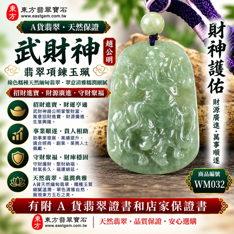 【A貨翡翠武財神項鍊玉珮｜綠色糯種天然緬甸翡翠、趙公明武財神玉墜、翠意清雅糯潤細膩、招財進寶、守財聚福、事業順遂】天然翡翠武財神牌玉墜，綠色糯種天然翠色色澤柔和雅緻、玉質溫潤細膩，翠綠色調與糯種柔和糯潤的天然質感相互映襯，展現緬甸翡翠清雅含蓄、古典沉穩、溫潤耐看的東方玉石特色，搭配趙公明武財神莊嚴威武的雕刻神韻，更具傳統招財祈福文化意涵，寓意招財進寶、財源廣進、守財聚福、生意興隆、事業順遂、吉祥納福、福氣相伴、福運長存，適合日常佩戴、經商祈福、開店開業、事業祝福、親友送禮與天然翡翠收藏，客製化訂做各種翡翠武財神吊墜玉珮項鍊，WM032，附A貨翡翠雙證書1