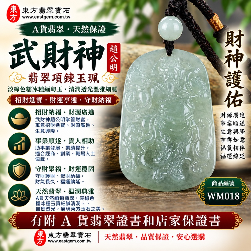 【已出售勿下標,可客製訂做|A貨翡翠武財神項鍊玉珮|淡綠色糯冰種緬甸玉、趙公明武財神玉墜、清潤透光溫雅細膩、招財進寶、財運亨通、守財納福】天然翡翠武財神牌玉墜,淡綠色糯冰種玉質細膩清潤,兼具糯種柔和溫潤的質感與糯冰種較佳的自然透光感,淡淡翠綠色澤清新雅緻、柔和耐看,展現天然緬甸翡翠清潤細膩、溫雅秀麗且富有層次的東方玉石美感,搭配趙公明武財神威武莊嚴的雕刻意象,更添傳統財神信仰與招財祈福意涵,寓意招財進寶、財源廣進、守財聚福、生意興隆、事業順遂、吉祥納福、福氣相伴、福運綿延,適合日常佩戴、經商祈福、事業祝福、開業送禮與天然翡翠收藏,客製化訂做各種翡翠武財神吊墜玉珮項鍊,WM018,附A貨翡翠雙證書1 【已出售勿下標,可客製訂做|A貨翡翠武財神項鍊玉珮|淡綠色糯冰種緬甸玉、趙公明武財神玉墜、清潤透光溫雅細膩、招財進寶、財運亨通、守財納福】天然翡翠武財神牌玉墜,淡綠色糯冰種玉質細膩清潤,兼具糯種柔和溫潤的質感與糯冰種較佳的自然透光感,淡淡翠綠色澤清新雅緻、柔和耐看,展現天然緬甸翡翠清潤細膩、溫雅秀麗且富有層次的東方玉石美感,搭配趙公明武財神威武莊嚴的雕刻意象,更添傳統財神信仰與招財祈福意涵,寓意招財進寶、財源廣進、守財聚福、生意興隆、事業順遂、吉祥納福、福氣相伴、福運綿延,適合日常佩戴、經商祈福、事業祝福、開業送禮與天然翡翠收藏,客製化訂做各種翡翠武財神吊墜玉珮項鍊,WM018,附A貨翡翠雙證書1