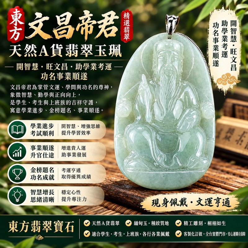 翡翠文昌帝君項鍊玉珮 天然A貨翡翠 緬甸玉文昌帝君玉墜 梓潼帝君 文昌星君 淺綠色細糯種翡翠 文昌帝君牌 玉質細膩溫潤 淡雅柔和 開智慧旺文昌 金榜題名 學業進步 考試順利 增智慧助學業 功名成就 事業順遂 職場提升 升官仕途 前程光明 學生考生上班族職場人士吉祥玉佩 護身祈福 男女款翡翠吊墜 翡翠項鍊 開運吉祥飾品 客製化訂做各式翡翠文昌帝君吊墜玉珮項鍊 附天然A貨翡翠雙證書 WH005 1 翡翠文昌帝君項鍊玉珮 天然A貨翡翠 緬甸玉文昌帝君玉墜 梓潼帝君 文昌星君 淺綠色細糯種翡翠 文昌帝君牌 玉質細膩溫潤 淡雅柔和 開智慧旺文昌 金榜題名 學業進步 考試順利 增智慧助學業 功名成就 事業順遂 職場提升 升官仕途 前程光明 學生考生上班族職場人士吉祥玉佩 護身祈福 男女款翡翠吊墜 翡翠項鍊 開運吉祥飾品 客製化訂做各式翡翠文昌帝君吊墜玉珮項鍊 附天然A貨翡翠雙證書 WH005 1