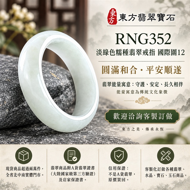 A貨緬甸天然翡翠戒指|淡綠色糯種翡翠戒指 國際圍12|綠意清雅 色調自然 溫潤玉質觀感|寓意圓滿和合、平安順遂、吉祥如意、福氣常伴、情緣長久|翡翠玉戒 版指戒 男女對戒 情侶對戒|可客製訂做翡翠戒指、吊墜、玉珮、項鍊|RNG352|附A貨翡翠雙證書1 A貨緬甸天然翡翠戒指|淡綠色糯種翡翠戒指 國際圍12|綠意清雅 色調自然 溫潤玉質觀感|寓意圓滿和合、平安順遂、吉祥如意、福氣常伴、情緣長久|翡翠玉戒 版指戒 男女對戒 情侶對戒|可客製訂做翡翠戒指、吊墜、玉珮、項鍊|RNG352|附A貨翡翠雙證書1