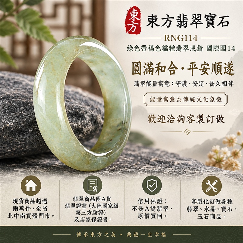A貨緬甸天然翡翠戒指｜綠色帶褐色糯種翡翠戒指 國際圍14｜俏色點綴 自然色澤層次 溫潤玉質觀感｜寓意圓滿和合、平安順遂、吉祥如意、福氣常伴、情緣長久｜翡翠玉戒 版指戒 男女對戒 情侶對戒｜可客製訂做翡翠戒指、吊墜、玉珮、項鍊｜RNG114｜附A貨翡翠雙證書1