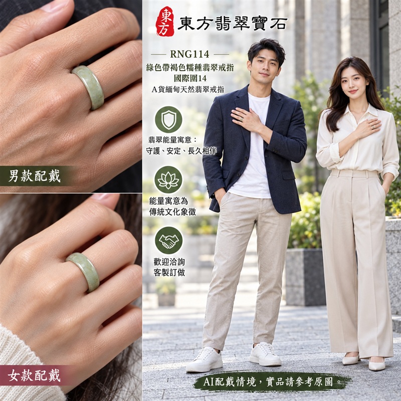 A貨緬甸天然翡翠戒指｜綠色帶褐色糯種翡翠戒指 國際圍14｜俏色點綴 自然色澤層次 溫潤玉質觀感｜寓意圓滿和合、平安順遂、吉祥如意、福氣常伴、情緣長久｜翡翠玉戒 版指戒 男女對戒 情侶對戒｜可客製訂做翡翠戒指、吊墜、玉珮、項鍊｜RNG114｜附A貨翡翠雙證書2