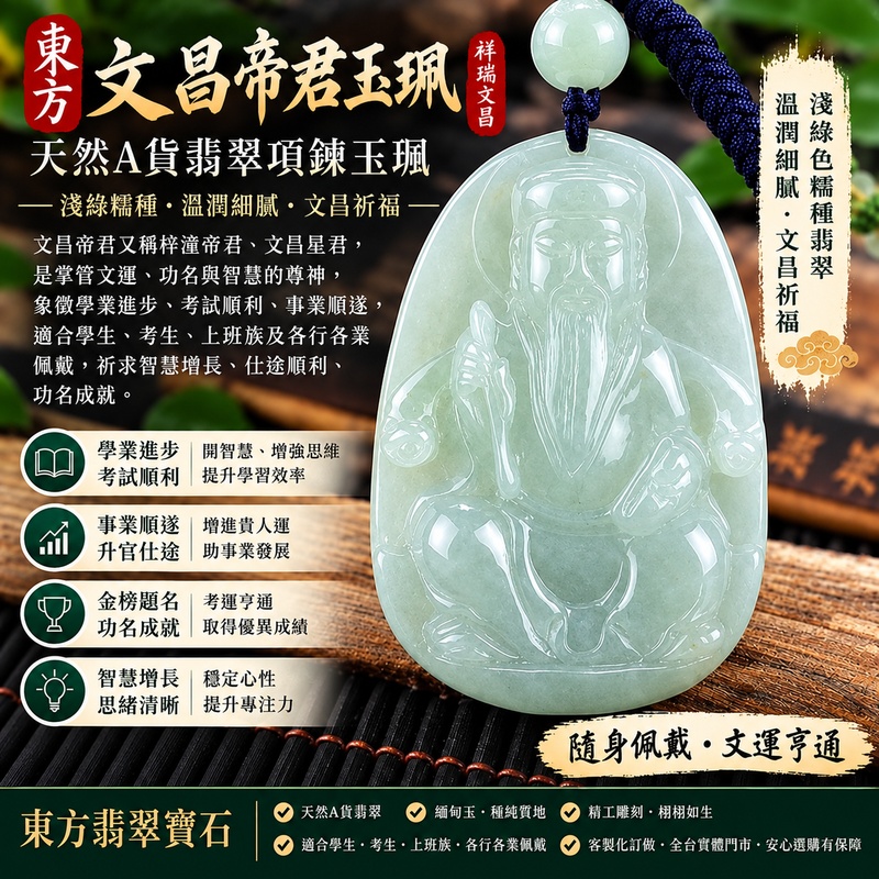 翡翠文昌帝君項鍊玉珮 天然A貨翡翠 緬甸玉文昌帝君玉墜 梓潼帝君 文昌星君 淺綠色糯種翡翠 文昌帝君牌 玉質細膩溫潤 色澤清雅柔和 糯種質地溫潤 開智慧旺文昌 金榜題名 學業進步 考試順利 增智慧助學業 才思敏捷 思緒清晰 功名成就 前程光明 事業順遂 工作順利 職場提升 升官仕途 貴人相助 學生考生上班族職場人士吉祥玉佩 護身祈福 平安吉祥 男女款翡翠吊墜 翡翠項鍊 緬甸玉墜 開運吉祥飾品 送禮自用 客製化訂做各式翡翠文昌帝君吊墜玉珮項鍊 附天然A貨翡翠雙證書 WH010 1 翡翠文昌帝君項鍊玉珮 天然A貨翡翠 緬甸玉文昌帝君玉墜 梓潼帝君 文昌星君 淺綠色糯種翡翠 文昌帝君牌 玉質細膩溫潤 色澤清雅柔和 糯種質地溫潤 開智慧旺文昌 金榜題名 學業進步 考試順利 增智慧助學業 才思敏捷 思緒清晰 功名成就 前程光明 事業順遂 工作順利 職場提升 升官仕途 貴人相助 學生考生上班族職場人士吉祥玉佩 護身祈福 平安吉祥 男女款翡翠吊墜 翡翠項鍊 緬甸玉墜 開運吉祥飾品 送禮自用 客製化訂做各式翡翠文昌帝君吊墜玉珮項鍊 附天然A貨翡翠雙證書 WH010 1