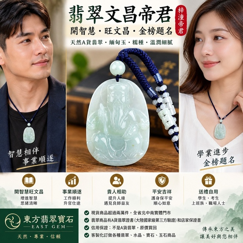 翡翠文昌帝君項鍊玉珮 天然A貨翡翠 緬甸玉文昌帝君玉墜 梓潼帝君 文昌星君 淺綠色糯種翡翠 文昌帝君牌 玉質細膩溫潤 色澤清雅柔和 糯種質地溫潤 開智慧旺文昌 金榜題名 學業進步 考試順利 增智慧助學業 才思敏捷 思緒清晰 功名成就 前程光明 事業順遂 工作順利 職場提升 升官仕途 貴人相助 學生考生上班族職場人士吉祥玉佩 護身祈福 平安吉祥 男女款翡翠吊墜 翡翠項鍊 緬甸玉墜 開運吉祥飾品 送禮自用 客製化訂做各式翡翠文昌帝君吊墜玉珮項鍊 附天然A貨翡翠雙證書 WH010 2 翡翠文昌帝君項鍊玉珮 天然A貨翡翠 緬甸玉文昌帝君玉墜 梓潼帝君 文昌星君 淺綠色糯種翡翠 文昌帝君牌 玉質細膩溫潤 色澤清雅柔和 糯種質地溫潤 開智慧旺文昌 金榜題名 學業進步 考試順利 增智慧助學業 才思敏捷 思緒清晰 功名成就 前程光明 事業順遂 工作順利 職場提升 升官仕途 貴人相助 學生考生上班族職場人士吉祥玉佩 護身祈福 平安吉祥 男女款翡翠吊墜 翡翠項鍊 緬甸玉墜 開運吉祥飾品 送禮自用 客製化訂做各式翡翠文昌帝君吊墜玉珮項鍊 附天然A貨翡翠雙證書 WH010 2