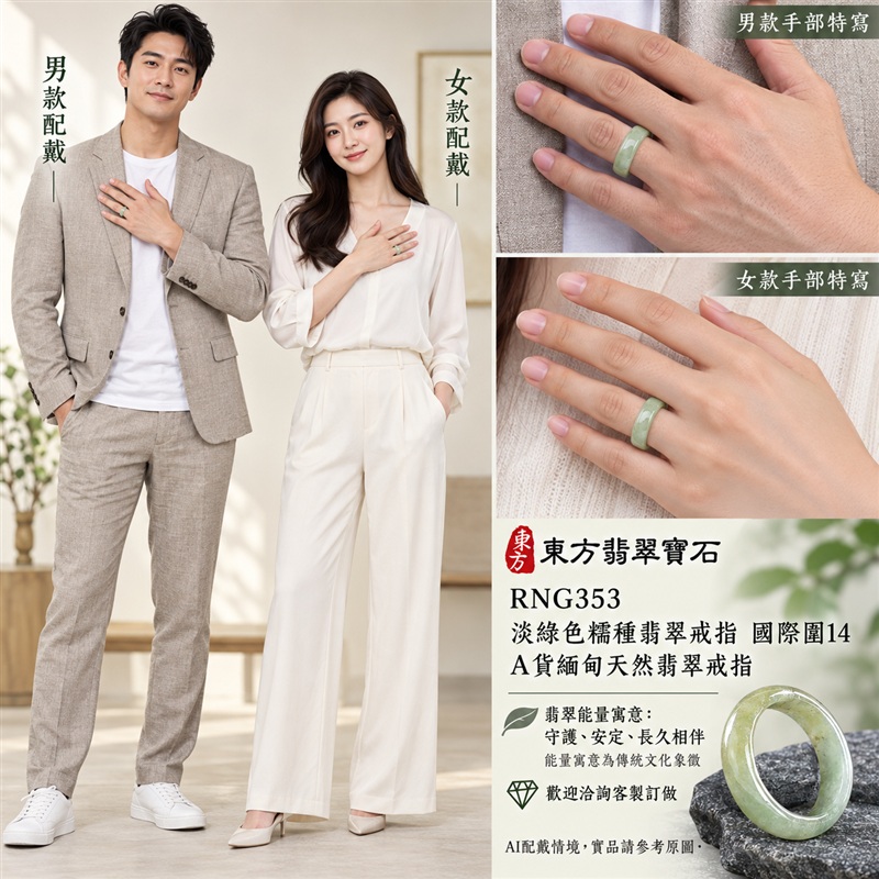 A貨緬甸天然翡翠戒指|淡綠色糯種翡翠戒指 國際圍14|綠意清雅 色調自然 溫潤玉質觀感|寓意圓滿和合、平安順遂、吉祥如意、福氣常伴、情緣長久|翡翠玉戒 版指戒 男女對戒 情侶對戒|可客製訂做翡翠戒指、吊墜、玉珮、項鍊|RNG353|附A貨翡翠雙證書2 A貨緬甸天然翡翠戒指|淡綠色糯種翡翠戒指 國際圍14|綠意清雅 色調自然 溫潤玉質觀感|寓意圓滿和合、平安順遂、吉祥如意、福氣常伴、情緣長久|翡翠玉戒 版指戒 男女對戒 情侶對戒|可客製訂做翡翠戒指、吊墜、玉珮、項鍊|RNG353|附A貨翡翠雙證書2