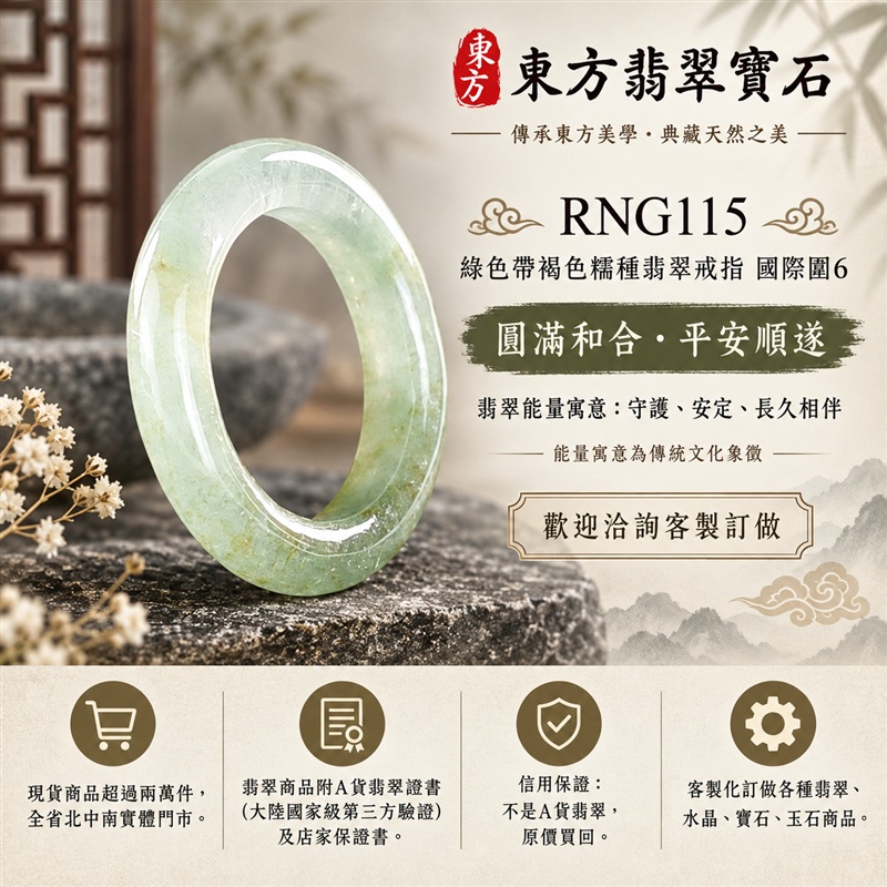 (已售出勿下標 可洽客製訂做)|A貨緬甸天然翡翠戒指|綠色帶褐色糯種翡翠戒指 國際圍6|俏色點綴 自然色澤層次 溫潤玉質觀感|寓意圓滿和合、平安順遂、吉祥如意、福氣常伴、情緣長久|翡翠玉戒 版指戒 男女對戒 情侶對戒|可客製訂做翡翠戒指、吊墜、玉珮、項鍊|RNG115|附A貨翡翠雙證書1 (已售出勿下標 可洽客製訂做)|A貨緬甸天然翡翠戒指|綠色帶褐色糯種翡翠戒指 國際圍6|俏色點綴 自然色澤層次 溫潤玉質觀感|寓意圓滿和合、平安順遂、吉祥如意、福氣常伴、情緣長久|翡翠玉戒 版指戒 男女對戒 情侶對戒|可客製訂做翡翠戒指、吊墜、玉珮、項鍊|RNG115|附A貨翡翠雙證書1
