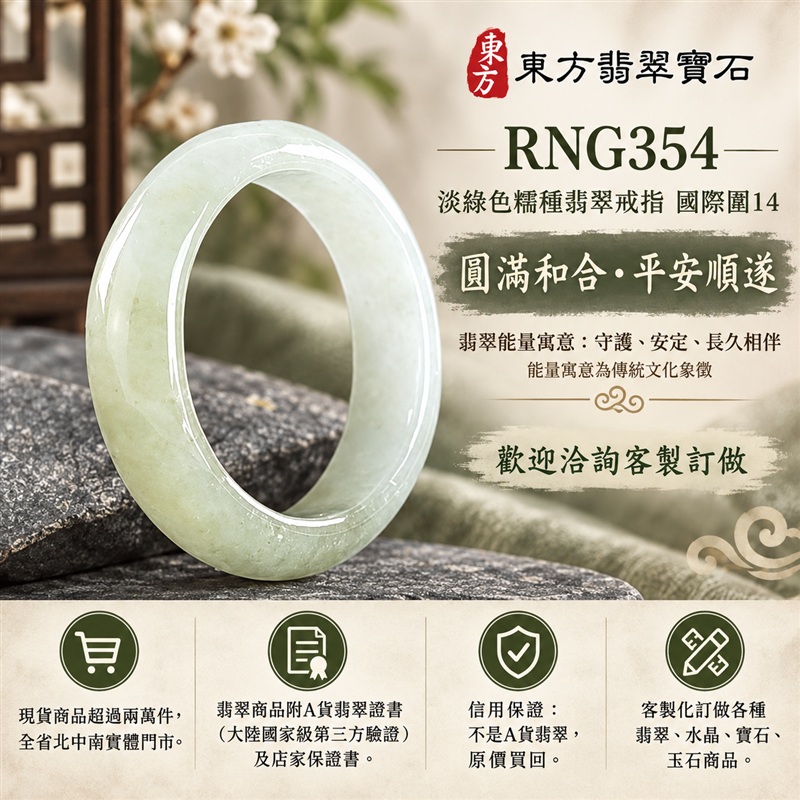 (已售出勿下標 可洽客製訂做)|A貨緬甸天然翡翠戒指|淡綠色糯種翡翠戒指 國際圍14|綠意清雅 色調自然 溫潤玉質觀感|寓意圓滿和合、平安順遂、吉祥如意、福氣常伴、情緣長久|翡翠玉戒 版指戒 男女對戒 情侶對戒|可客製訂做翡翠戒指、吊墜、玉珮、項鍊|RNG354|附A貨翡翠雙證書1 (已售出勿下標 可洽客製訂做)|A貨緬甸天然翡翠戒指|淡綠色糯種翡翠戒指 國際圍14|綠意清雅 色調自然 溫潤玉質觀感|寓意圓滿和合、平安順遂、吉祥如意、福氣常伴、情緣長久|翡翠玉戒 版指戒 男女對戒 情侶對戒|可客製訂做翡翠戒指、吊墜、玉珮、項鍊|RNG354|附A貨翡翠雙證書1