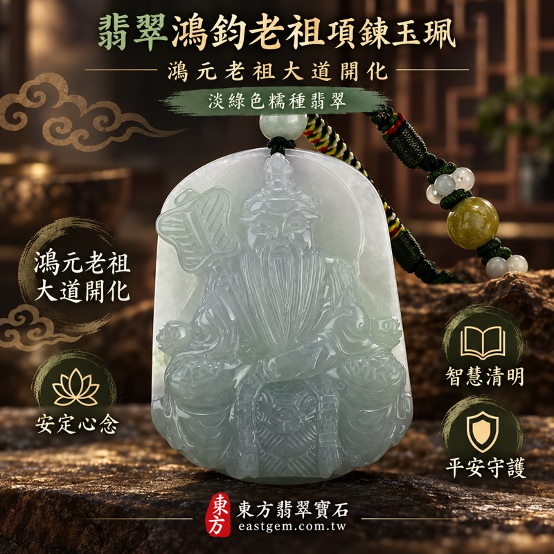 翡翠鴻鈞老祖項鍊玉珮|鴻元老祖大道開化・鴻鈞老祖安定心念・開創新局・守護平安・事業順遂・智慧清明・福氣相隨|緬甸A貨翡翠淡綠色糯種・溫潤細膩玉質・柔和透光感|鴻鈞老祖玉墜|商品編號KN029|客製化訂做各式翡翠鴻鈞老祖吊墜項鍊|附A貨翡翠雙證書1 翡翠鴻鈞老祖項鍊玉珮|鴻元老祖大道開化・鴻鈞老祖安定心念・開創新局・守護平安・事業順遂・智慧清明・福氣相隨|緬甸A貨翡翠淡綠色糯種・溫潤細膩玉質・柔和透光感|鴻鈞老祖玉墜|商品編號KN029|客製化訂做各式翡翠鴻鈞老祖吊墜項鍊|附A貨翡翠雙證書1