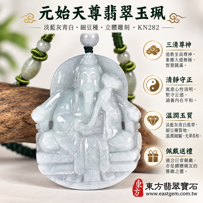翡翠三清祖師元始天尊玉珮項鍊|玉清天尊浮雕・道教至尊象徵・清靜守正・智慧明辨・福德圓滿・平安守護・吉祥如意|緬甸A貨翡翠細豆種・淡藍灰青白色・溫潤厚實玉質|元始天尊玉墜KN282|客製化訂做翡翠元始天尊吊墜項鍊|附A貨翡翠雙證書1 翡翠三清祖師元始天尊玉珮項鍊|玉清天尊浮雕・道教至尊象徵・清靜守正・智慧明辨・福德圓滿・平安守護・吉祥如意|緬甸A貨翡翠細豆種・淡藍灰青白色・溫潤厚實玉質|元始天尊玉墜KN282|客製化訂做翡翠元始天尊吊墜項鍊|附A貨翡翠雙證書1