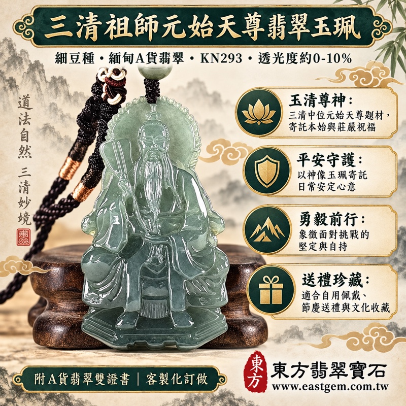 三清祖師玉清天尊元始天尊翡翠玉珮項鍊|元始天尊神像雕刻・細豆種淡綠青綠緬甸A貨翡翠・透光0-10%・平安守護・本始莊嚴・勇毅前行・貴人相助・吉祥如意・福氣相隨・送禮珍藏|木土五行・KN293|客製化訂做各種元始天尊吊墜玉珮項鍊|長5.7公分寬3.2公分厚0.5公分、重21.14克|附A貨翡翠雙證書1 三清祖師玉清天尊元始天尊翡翠玉珮項鍊|元始天尊神像雕刻・細豆種淡綠青綠緬甸A貨翡翠・透光0-10%・平安守護・本始莊嚴・勇毅前行・貴人相助・吉祥如意・福氣相隨・送禮珍藏|木土五行・KN293|客製化訂做各種元始天尊吊墜玉珮項鍊|長5.7公分寬3.2公分厚0.5公分、重21.14克|附A貨翡翠雙證書1