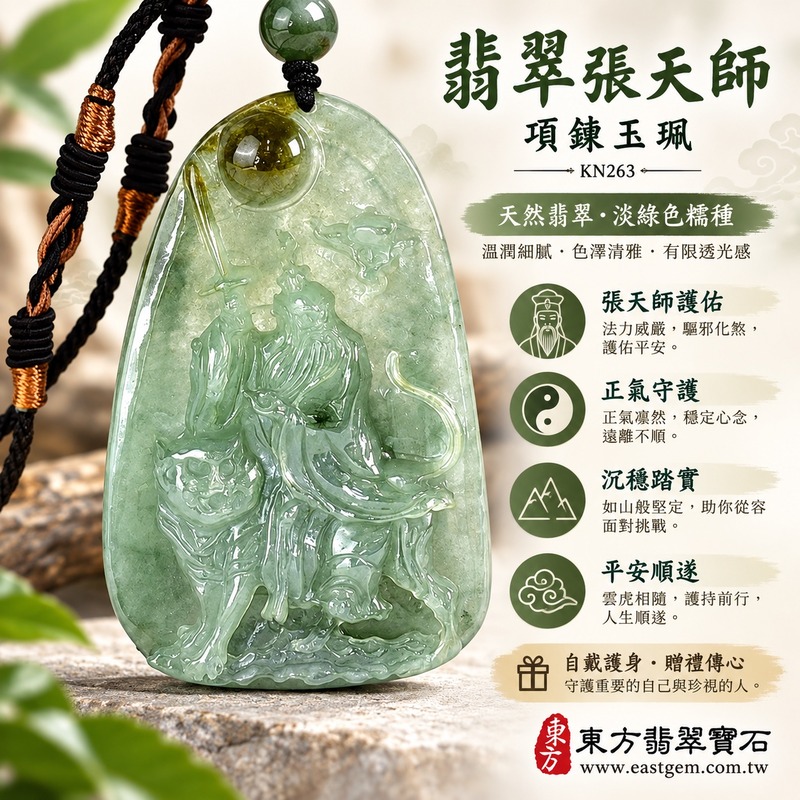 翡翠張天師項鍊玉珮|緬甸A貨淡綠色糯種翡翠張天師玉墜|正一天師文化・正氣守護・家宅安定・平安祝福・智慧清明・勇氣承擔・沉穩踏實・家庭守護・傳統信仰佩飾・日常佩戴|虎形雲水紋雕刻|KN263|客製化訂做張天師吊墜玉珮項鍊|附A貨翡翠雙證書1 翡翠張天師項鍊玉珮|緬甸A貨淡綠色糯種翡翠張天師玉墜|正一天師文化・正氣守護・家宅安定・平安祝福・智慧清明・勇氣承擔・沉穩踏實・家庭守護・傳統信仰佩飾・日常佩戴|虎形雲水紋雕刻|KN263|客製化訂做張天師吊墜玉珮項鍊|附A貨翡翠雙證書1