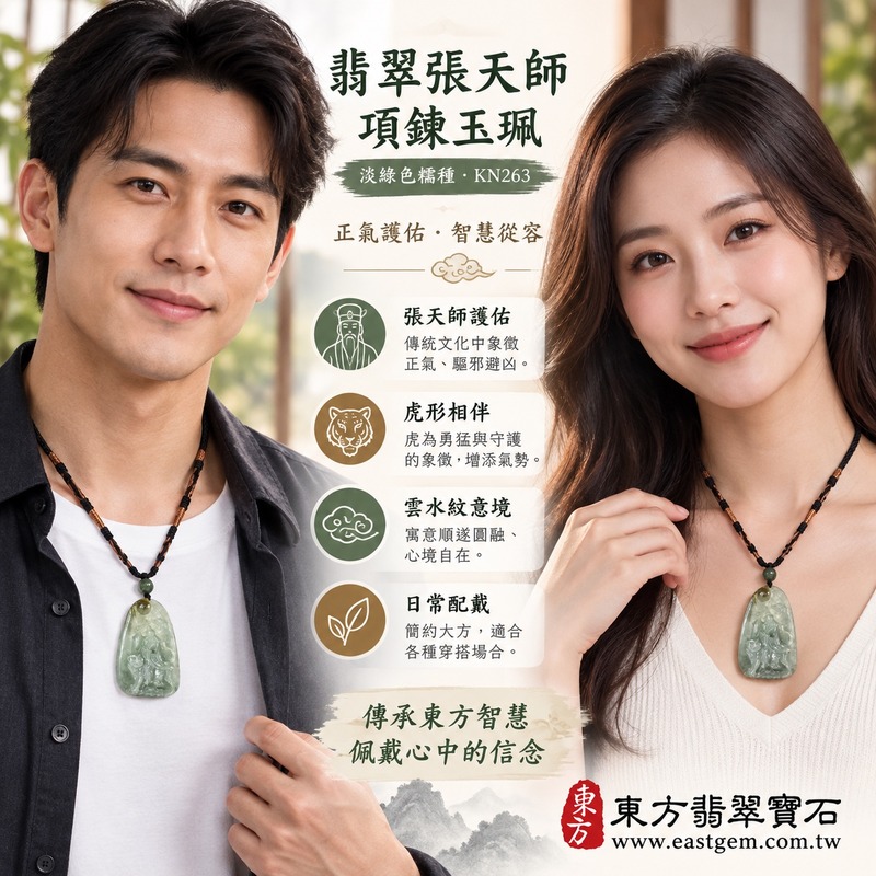翡翠張天師項鍊玉珮|緬甸A貨淡綠色糯種翡翠張天師玉墜|正一天師文化・正氣守護・家宅安定・平安祝福・智慧清明・勇氣承擔・沉穩踏實・家庭守護・傳統信仰佩飾・日常佩戴|虎形雲水紋雕刻|KN263|客製化訂做張天師吊墜玉珮項鍊|附A貨翡翠雙證書2 翡翠張天師項鍊玉珮|緬甸A貨淡綠色糯種翡翠張天師玉墜|正一天師文化・正氣守護・家宅安定・平安祝福・智慧清明・勇氣承擔・沉穩踏實・家庭守護・傳統信仰佩飾・日常佩戴|虎形雲水紋雕刻|KN263|客製化訂做張天師吊墜玉珮項鍊|附A貨翡翠雙證書2