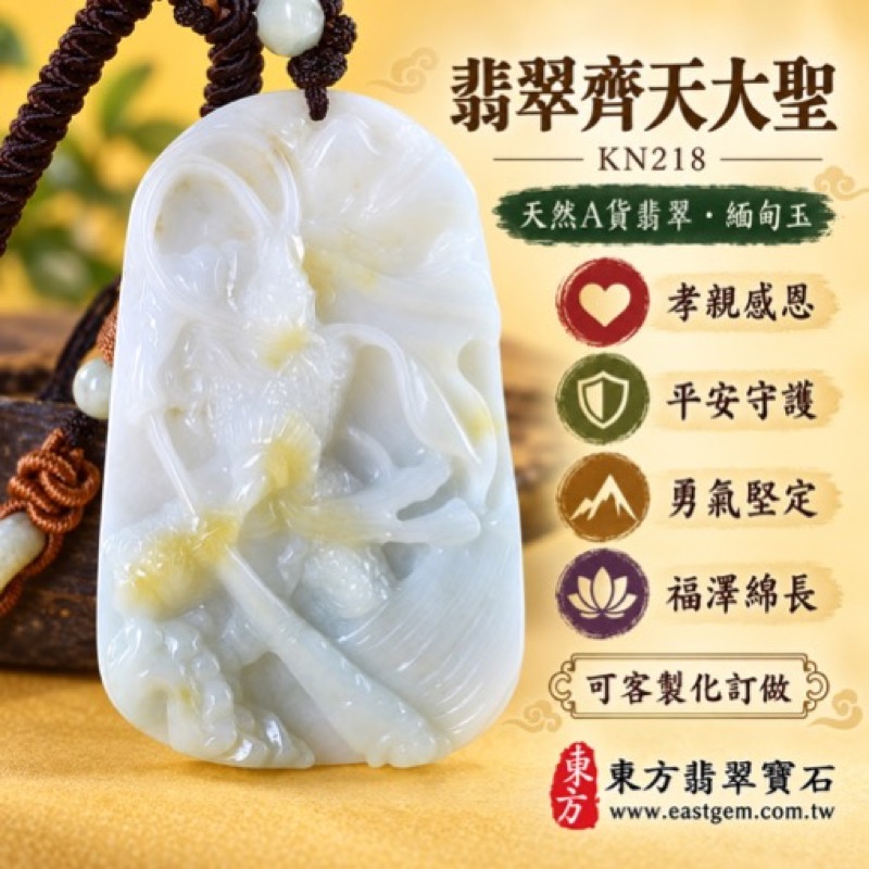 翡翠齊天大聖項鍊玉珮|齊天大聖孫悟空立體雕刻玉墜玉珮・孝親感恩・平安守護・勇氣堅定・福澤綿長・貴人相助|天然A貨翡翠白色淡黃自然色帶・緬甸玉齊天大聖玉墜 KN218|客製化訂做・東方神話翡翠吊墜收藏贈禮首選・附A貨翡翠雙證書1 翡翠齊天大聖項鍊玉珮|齊天大聖孫悟空立體雕刻玉墜玉珮・孝親感恩・平安守護・勇氣堅定・福澤綿長・貴人相助|天然A貨翡翠白色淡黃自然色帶・緬甸玉齊天大聖玉墜 KN218|客製化訂做・東方神話翡翠吊墜收藏贈禮首選・附A貨翡翠雙證書1