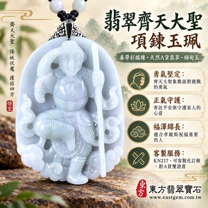 翡翠齊天大聖項鍊玉珮|春帶彩糯種天然A貨翡翠・緬甸玉齊天大聖玉墜・孫悟空守護勇氣平安福澤綿長・正氣安定貴人相助・機敏應變突破困境・智慧無畏事業順遂・KN217|客製化訂做各式翡翠吊墜玉珮項鍊|附A貨翡翠雙證書與店家保證1 翡翠齊天大聖項鍊玉珮|春帶彩糯種天然A貨翡翠・緬甸玉齊天大聖玉墜・孫悟空守護勇氣平安福澤綿長・正氣安定貴人相助・機敏應變突破困境・智慧無畏事業順遂・KN217|客製化訂做各式翡翠吊墜玉珮項鍊|附A貨翡翠雙證書與店家保證1