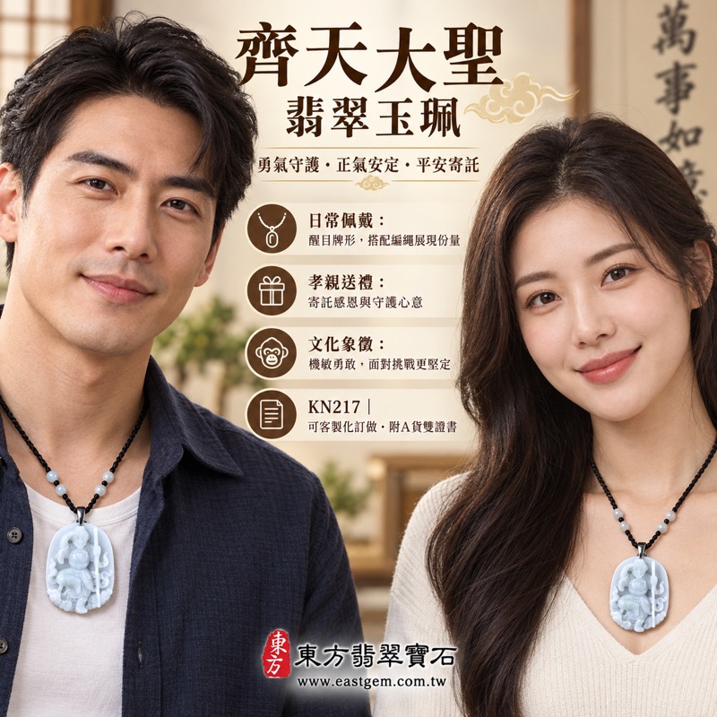 翡翠齊天大聖項鍊玉珮|春帶彩糯種天然A貨翡翠・緬甸玉齊天大聖玉墜・孫悟空守護勇氣平安福澤綿長・正氣安定貴人相助・機敏應變突破困境・智慧無畏事業順遂・KN217|客製化訂做各式翡翠吊墜玉珮項鍊|附A貨翡翠雙證書與店家保證2 翡翠齊天大聖項鍊玉珮|春帶彩糯種天然A貨翡翠・緬甸玉齊天大聖玉墜・孫悟空守護勇氣平安福澤綿長・正氣安定貴人相助・機敏應變突破困境・智慧無畏事業順遂・KN217|客製化訂做各式翡翠吊墜玉珮項鍊|附A貨翡翠雙證書與店家保證2