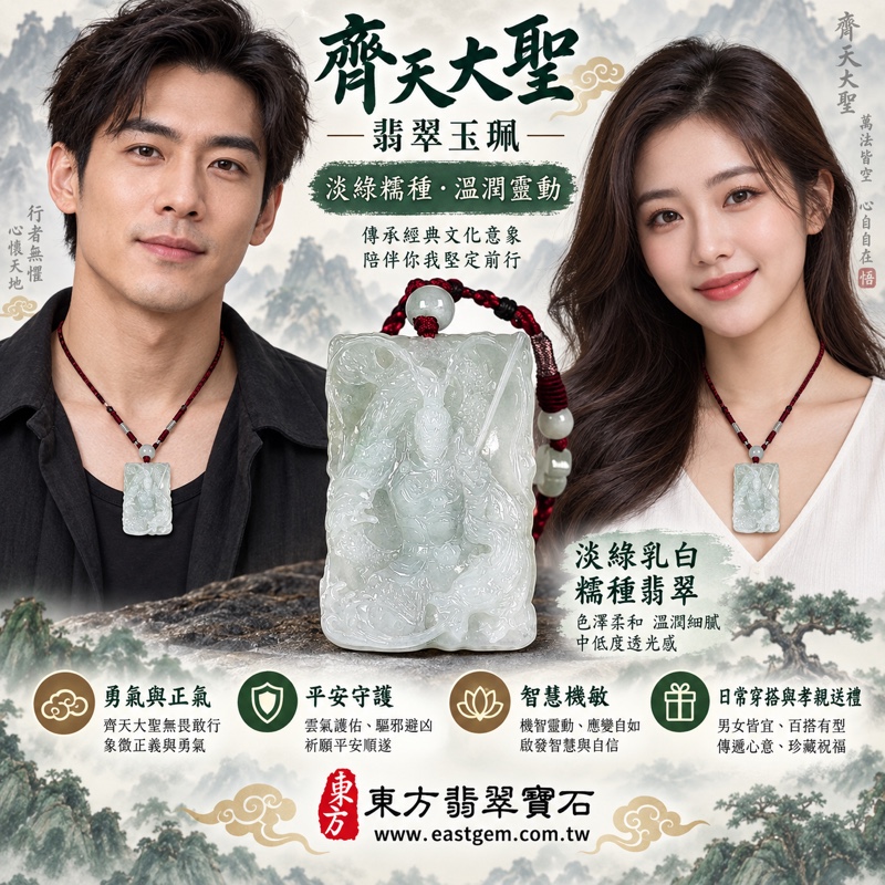 翡翠齊天大聖項鍊玉珮|孝親感恩・平安守護・勇氣堅定・正氣安定・福澤綿長・智慧機敏・貴人相助・事業順遂・前程穩健|天然A貨翡翠・淡綠乳白色澤・糯種玉質・柔和透潤光澤|緬甸玉齊天大聖玉墜 KN274|客製化訂做各式齊天大聖吊墜項鍊|附A貨翡翠雙證書2 翡翠齊天大聖項鍊玉珮|孝親感恩・平安守護・勇氣堅定・正氣安定・福澤綿長・智慧機敏・貴人相助・事業順遂・前程穩健|天然A貨翡翠・淡綠乳白色澤・糯種玉質・柔和透潤光澤|緬甸玉齊天大聖玉墜 KN274|客製化訂做各式齊天大聖吊墜項鍊|附A貨翡翠雙證書2
