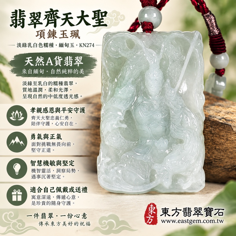 翡翠齊天大聖項鍊玉珮|孝親感恩・平安守護・勇氣堅定・正氣安定・福澤綿長・智慧機敏・貴人相助・事業順遂・前程穩健|天然A貨翡翠・淡綠乳白色澤・糯種玉質・柔和透潤光澤|緬甸玉齊天大聖玉墜 KN274|客製化訂做各式齊天大聖吊墜項鍊|附A貨翡翠雙證書1 翡翠齊天大聖項鍊玉珮|孝親感恩・平安守護・勇氣堅定・正氣安定・福澤綿長・智慧機敏・貴人相助・事業順遂・前程穩健|天然A貨翡翠・淡綠乳白色澤・糯種玉質・柔和透潤光澤|緬甸玉齊天大聖玉墜 KN274|客製化訂做各式齊天大聖吊墜項鍊|附A貨翡翠雙證書1
