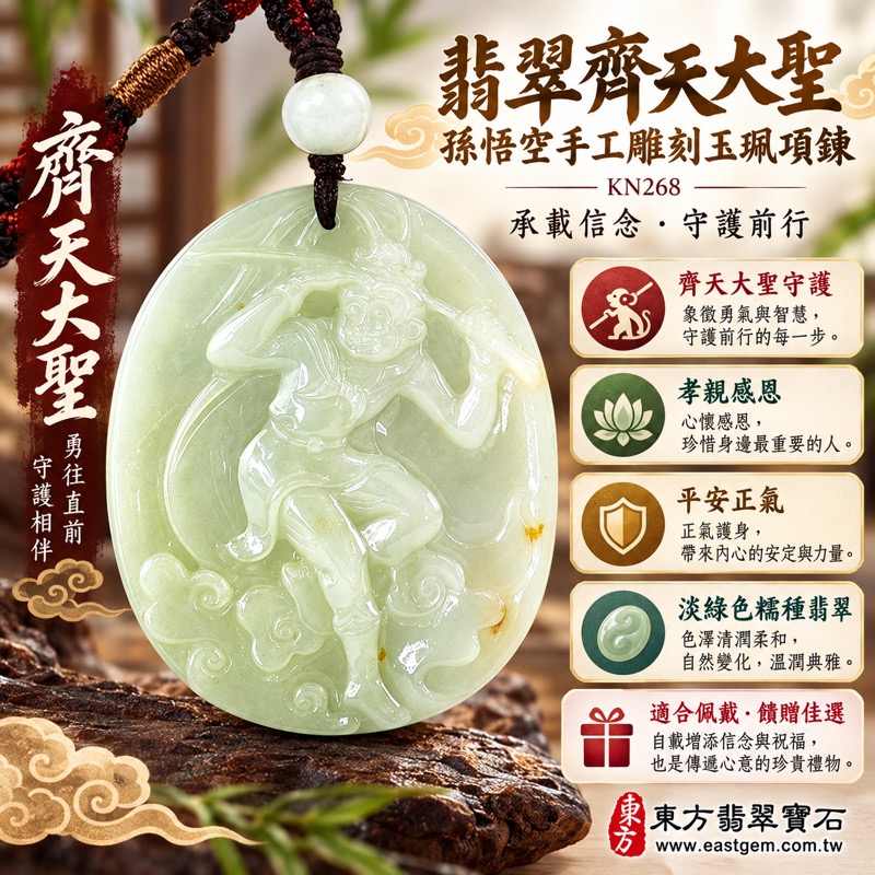 翡翠齊天大聖孫悟空手工雕刻玉珮項鍊|齊天大聖齊天大聖牌守護・孝親感恩・平安守護・正氣安定・勇氣堅定・智慧機敏・貴人相助・福澤綿長|天然A貨翡翠・淡綠色糯種・緬甸玉|齊天大聖玉墜KN268|客製化訂做各式翡翠吊墜項鍊|附A貨翡翠雙證書1 翡翠齊天大聖孫悟空手工雕刻玉珮項鍊|齊天大聖齊天大聖牌守護・孝親感恩・平安守護・正氣安定・勇氣堅定・智慧機敏・貴人相助・福澤綿長|天然A貨翡翠・淡綠色糯種・緬甸玉|齊天大聖玉墜KN268|客製化訂做各式翡翠吊墜項鍊|附A貨翡翠雙證書1