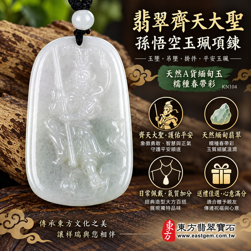翡翠齊天大聖孫悟空玉珮項鍊玉墜吊墜掛件平安玉珮|齊天大聖護佑・勇氣堅定・正氣守護・孝親感恩・平安順遂・福澤綿長・貴人相助・智慧機敏|天然A貨緬甸玉糯種春帶彩・溫潤透光・細膩雕刻|KN104|客製化訂做齊天大聖吊墜項鍊|附A貨翡翠雙證書1 翡翠齊天大聖孫悟空玉珮項鍊玉墜吊墜掛件平安玉珮|齊天大聖護佑・勇氣堅定・正氣守護・孝親感恩・平安順遂・福澤綿長・貴人相助・智慧機敏|天然A貨緬甸玉糯種春帶彩・溫潤透光・細膩雕刻|KN104|客製化訂做齊天大聖吊墜項鍊|附A貨翡翠雙證書1